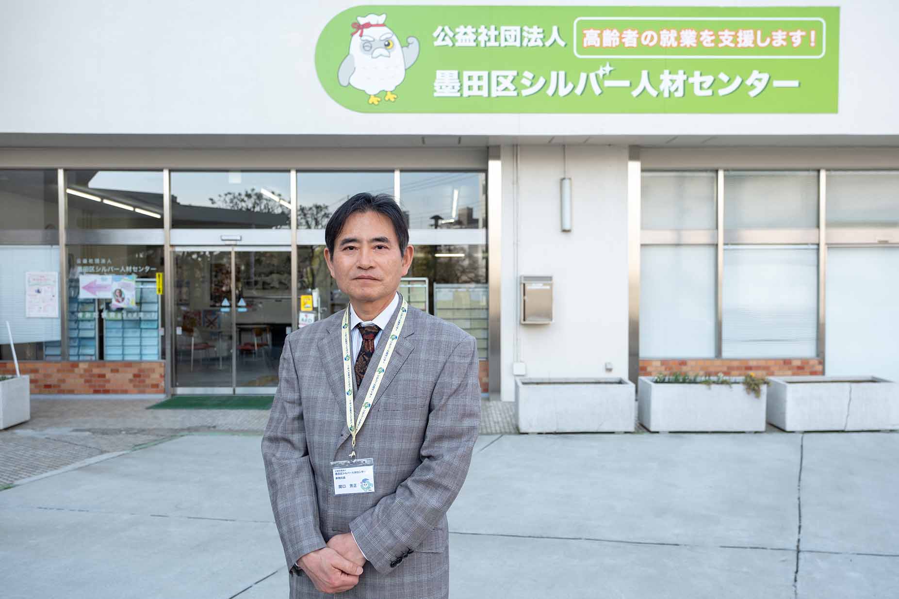 墨田区シルバー人材センター 関口事務局長